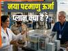 क्या बढ़ेगी भारत की परमाणु ताकत? स्मॉल मॉड्यूलर रिएक्टर पर किया फोकस, क्या अमेरिका करेगा मदद?