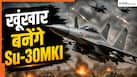 10, 20 या 50 नहीं...कुल 258 Su-30MKI लड़ाकू विमान बनेंगे घातक शिकारी, एंटी-जैमिग सिस्टम से होंगे लैस, कितनी बढ़ जाएगी एयरफोर्स की ताकत?