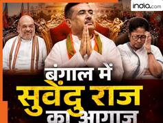 पश्चिम बंगाल में आज बनेगी BJP सरकार, सुवेंदु अधिकारी सुबह 11 बजे लेंगे CM की शपथ, PM मोदी और अमित शाह रहेंगे मौजूद