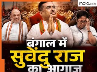 पश्चिम बंगाल में आज बनेगी BJP सरकार, सुवेंदु अधिकारी सुबह 11 बजे लेंगे CM की शपथ, PM मोदी और अमित शाह रहेंगे मौजूद