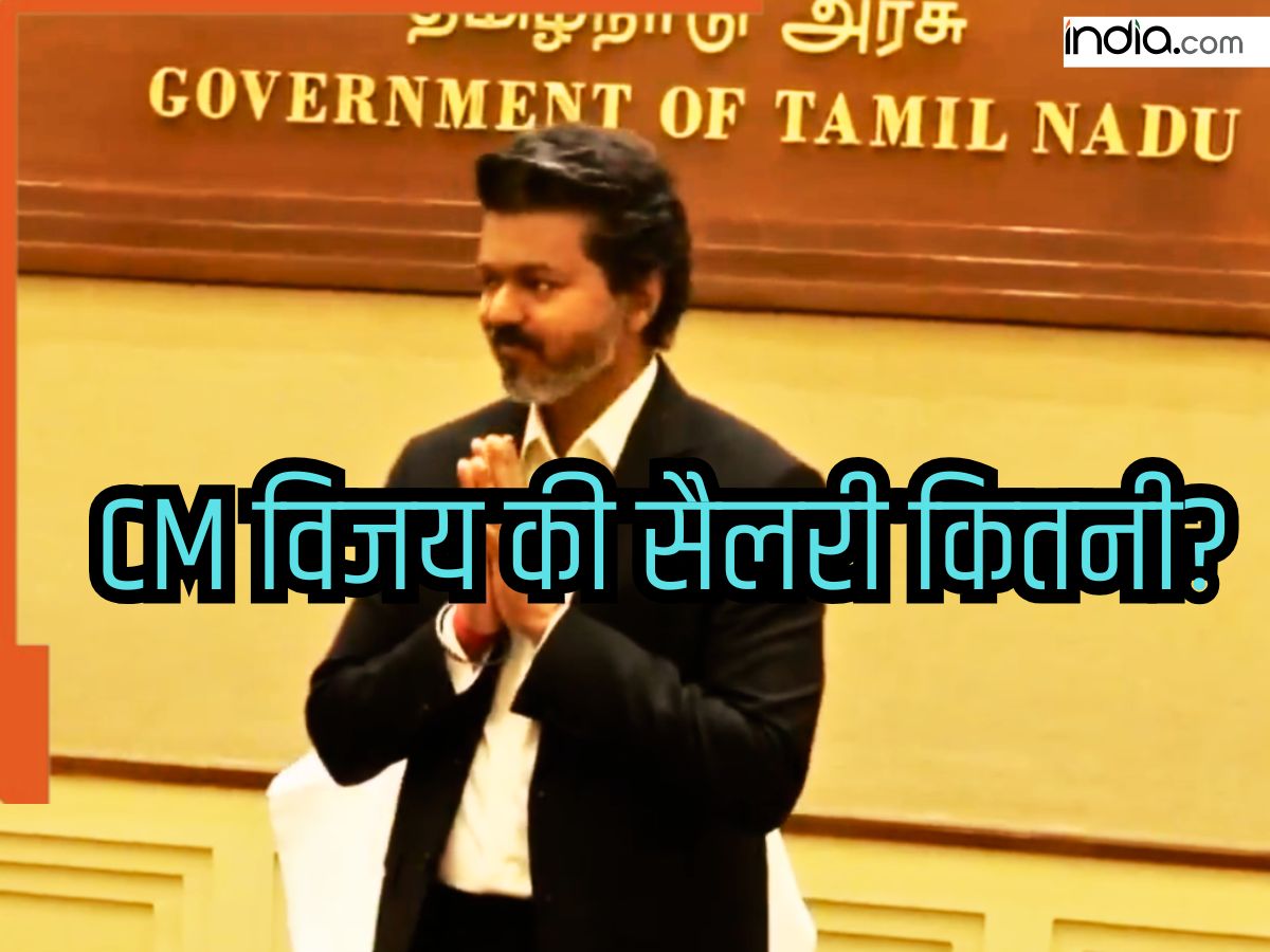CM Vijay Salary: तमिलनाडु के CM को कितनी सैलरी? जानें सरकारी गाड़ी-बंगला के अलावा कौन सी सुविधाएं मिलेगी