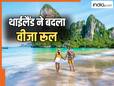 थाईलैंड जाने का था प्लान? अब लगने वाला है बड़ा झटका, बदल गए फ्री वीजा के नियम