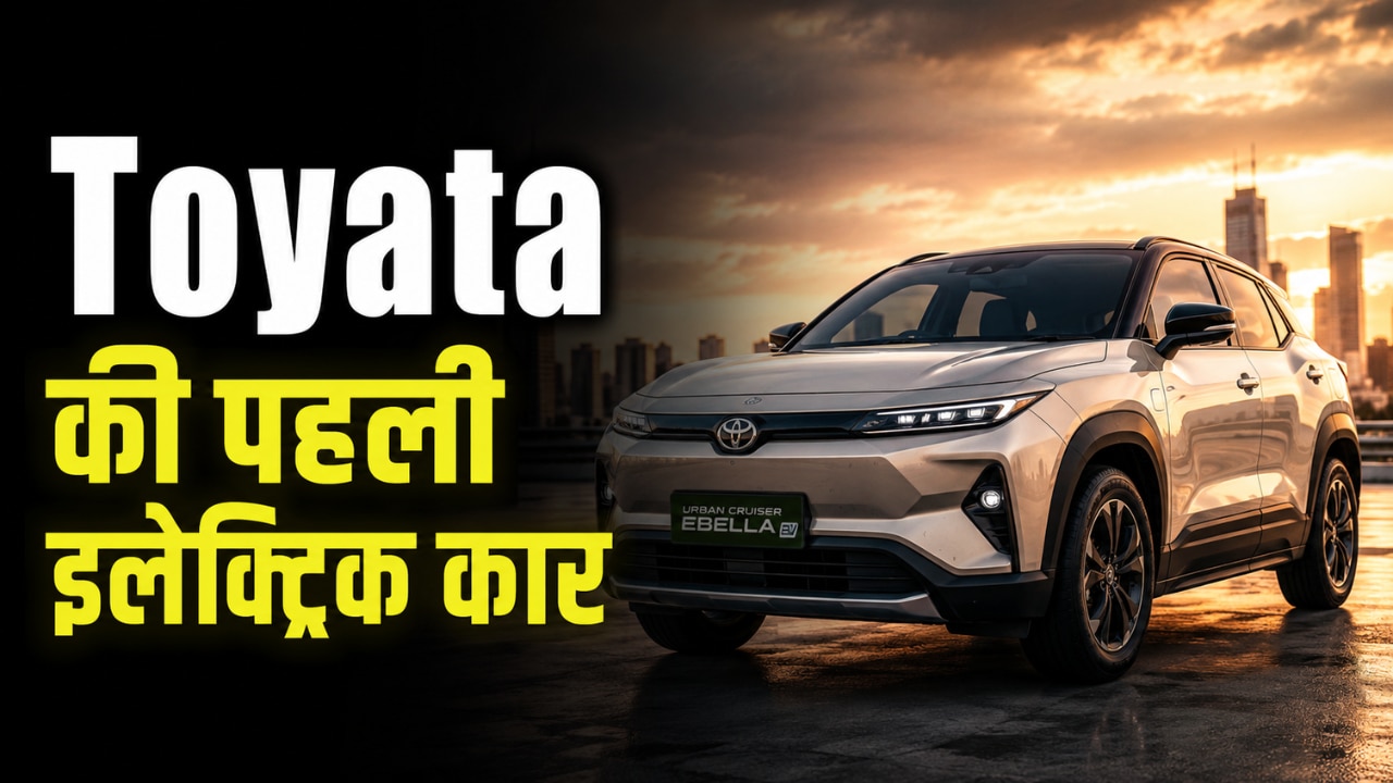 543 किमी की दमदार रेंज के साथ, भारत में लॉन्च हुई Toyata की पहली इलेक्ट्रिक कार; जानिए कीमत और फीचर्स