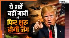 ईरान को माननी ही होंगी ये तीन शर्तें! डोनाल्ड ट्रंप ने खींच दी लक्ष्मण रेखा, कौन सी बात मनवाने पर अड़ा अमेरिका?