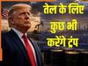 ईरान से 1.5 गुना तेल... इस देश को ट्रंप बनाना चाहते हैं अमेरिका का 51वां राज्य