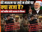 वंदे मातरम् पर खड़े नहीं हुए तो क्या सजा मिलेगी, हिला देंगे केंद्र के नए नियम और कानून
