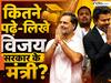 विजय सरकार में मंत्री बने ये 9 विधायक कितने अमीर? कौन सबसे ज्यादा पढ़ा-लिखा और किसकी इनकम सबसे तगड़ी