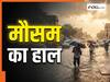 Kal Ka Mausam 21 May: दिल्ली में बढ़ेगी तपिश, इन जगहों पर हल्की बारिश से मिलेगी गर्मी से राहत; जानिए आपके इलाके के मौसम का हाल