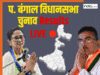 West Bengal Vidhan Sabha Chunav Results LIVE Updates: पश्चिम बंगाल में भाजपा 146 सीट पर आगे, 120 सीट पर टीएमसी को बढ़त