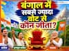 TMC या BJP... बंगाल चुनाव में किस पार्टी का कैंडिडेट सबसे ज्यादा वोटों के अंतर से जीता? जानें कौन सबसे कम वोट मार्जिन से हारा