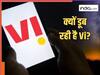 Jio की सुनामी में हिल गई Vi - 50,000 करोड़ की फंडिंग के लिए ढूंढ रही इन्वेस्टर, क्या हो पाएगा कमबैक?