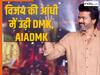 तमिलनाडु की राजनीति में थलपति विजय की सुपरहिट एंट्री, DMK को पछाड़कर नंबर 1 बनी TVK, सरकार बनाने का मौका