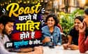 Mulank Prediction: रोस्ट करने में सबसे आगे होते हैं इन तारीखों में जन्मे लोग, देते हैं ऐसा जवाब कि सामने वाला हो जाए चुप