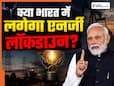 हॉर्मुज संकट के बीच क्या भारत में लगने वाला है एनर्जी लॉकडाउन? होंगी क्या-क्या पाबंदियां! जानिये PM मोदी की अपील के मायने