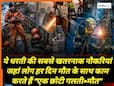 धरती की 5 सबसे खतरनाक नौकरी, हर दिन मौत के साथ काम करते हैं ये लोग