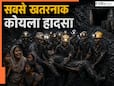पहली बार नहीं है जब कोयले की खदान में बेकसूर लोगों की गई है जान... यहां देखिए खौफनाक हादसों की पूरी लिस्ट
