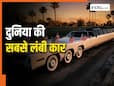 अंदर से कैसी दिखती है 26 पहियों वाली दुनिया की सबसे लंबी कार? कीमत जान चौंक जाएंगे आप