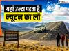 दुनिया की वो 5 रहस्यमयी जगहें, जहां फेल है साइंस की सारी थ्योरी, उल्टा पड़ जाता है न्यूटन का लॉ!