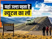 दुनिया की वो 5 रहस्यमयी जगहें, जहां फेल है साइंस की सारी थ्योरी, उल्टा पड़ जाता है न्यूटन का लॉ!
