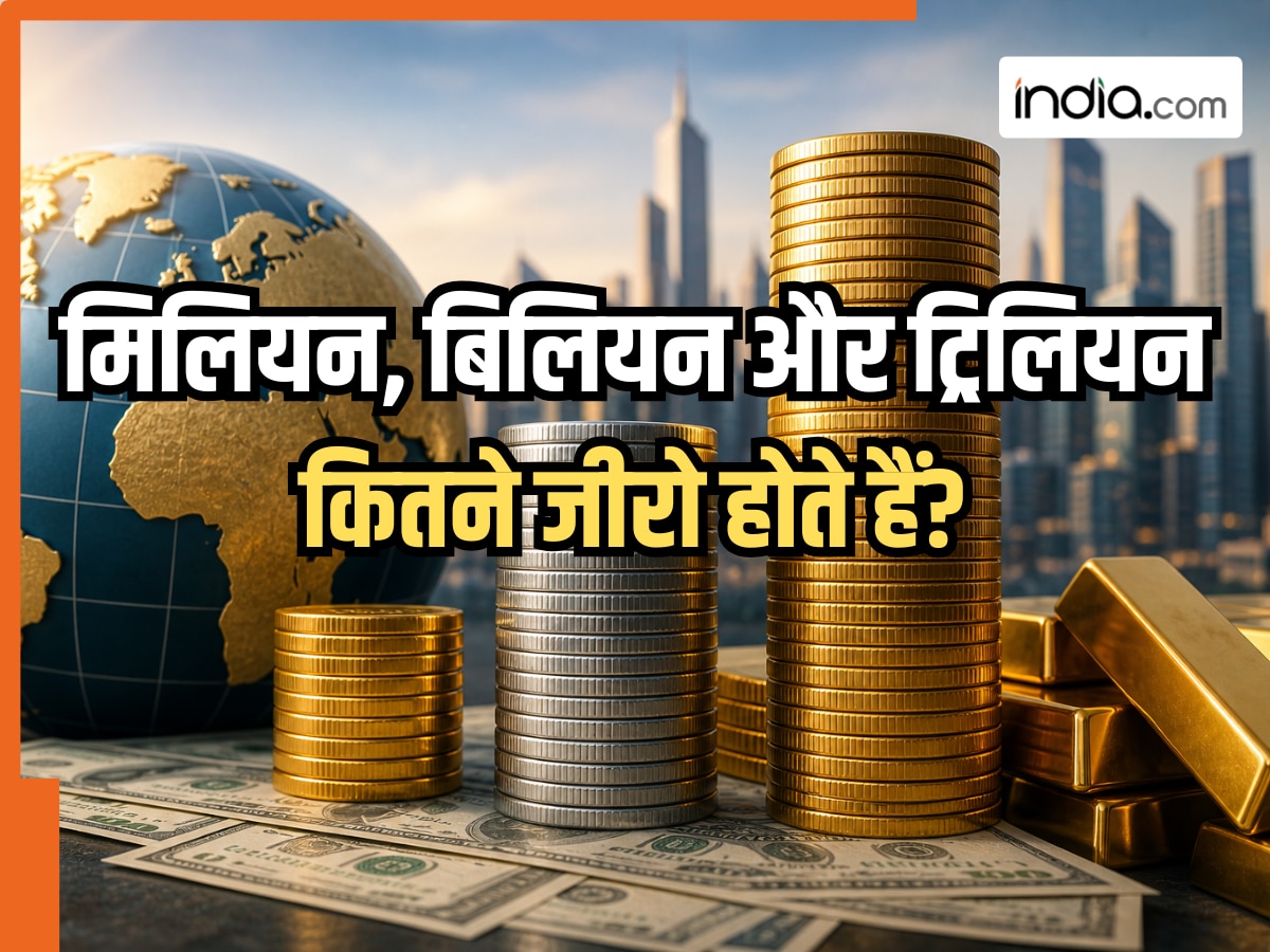 मिलियन, बिलियन और ट्रिलियन में कितने '0' होते हैं? जवाब देने में बड़े-बड़े सूरमा भी हो जाएंगे कंफ्यूज