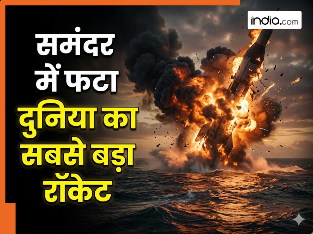 समुद्र में उतरते ही तबाह हुआ दुनिया का सबसे बड़ा रॉकेट, जानिए क्या है जोरदार धमाके की वजह
