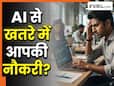 जल्दी ढूंढ लीजिए नई नौकरी! AI से बचने के लिए हैं सिर्फ इतने दिन, Microsoft ने दी चेतावनी
