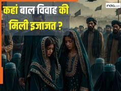 इस मुस्लिम देश में पास हुए ढेरों महिला विरोधी कानून, शादी में महिलाओं की चुप्पी को समझा जाएगा 'हां', बाल विवाह की भी इजाजत