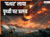 10 मिनट में भारत जितने इलाके का हर जीव मरा, जानें उस 'आसमानी पत्थर' के इंपैक्ट टाइम से 6.6 करोड़ साल तक क्या-क्या हुआ, जिसने मार दिए थे सारे डायनासोर