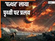 10 मिनट में भारत जितने इलाके का हर जीव मरा, जानें उस 'आसमानी पत्थर' के इंपैक्ट टाइम से 6.6 करोड़ साल तक क्या-क्या हुआ, जिसने मार दिए थे सारे डायनासोर