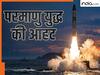 ऑपरेशन सिंदूर के दौरान भारत-पाकिस्तान ने बैलिस्टिक मिसाइलों का इस्तेमाल क्यों नहीं किया? अब कैसे बढ़ गया परमाणु युद्ध का खतरा