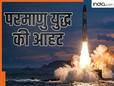 ऑपरेशन सिंदूर के दौरान भारत-पाकिस्तान ने बैलिस्टिक मिसाइलों का इस्तेमाल क्यों नहीं किया? अब कैसे बढ़ गया परमाणु युद्ध का खतरा
