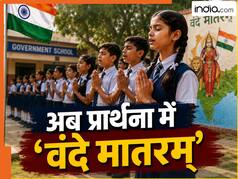 अब बंगाल के हर स्कूल में गूंजेगा 'वंदे मातरम्', नई सरकार का बड़ा आदेश, जानें क्या बोला विपक्ष