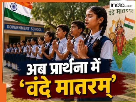 अब बंगाल के हर स्कूल में गूंजेगा 'वंदे मातरम्', नई सरकार का बड़ा आदेश, जानें क्या बोला विपक्ष
