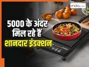 LPG का झंझट छोड़िए! 5000 रुपये के अंदर मिल रहे हैं ये 5 शानदार इंडक्शन कुकटॉप, नंबर 3 है बेहद खास