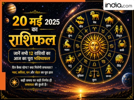 Aaj Ka Rashifal 20 May 2026: बुधवार को इन 5 राशियों पर मेहरबान रहेंगे बुध देव, व्यापार और करियर में अचानक धन लाभ के मजबूत संकेत