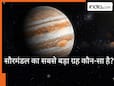 पृथ्वी के साथ पूरा सौरमंडल निगल सकता है ये गृह, हैरान करने वाला है नाम