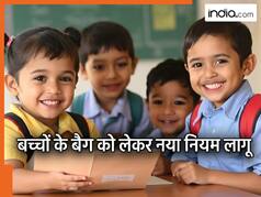 बच्चों को नहीं ढोना पड़ेगा भारी स्कूल बैग, इस राज्य में लागू हुआ 10% वाला नियम; जानें डिटेल