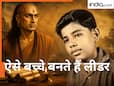 Chanakya Niti: इन आदतों वाले बच्चे आगे चलकर बनते हैं लीडर… चाणक्य का हजारों साल पुराना दावा