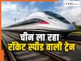 चीन बना रहा रॉकेट से भी तेज दौड़ने वाली ट्रेन! भारत में आई तो मिनटों में पहुंच जाएंगे दिल्ली से पटना