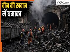 China Coal Mine Explosion: चीन की कोयला खदान में जबरदस्त धमाका, 82 लोगों की मौत, 9 लापता