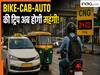 आप भी रोजाना बुक करते हैं CAB, AUTO या Bike ?  महंगा होने जा रहा है किराया! देने पड़ेंगे ज्यादा पैसा
