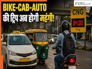 आप भी रोजाना बुक करते हैं CAB, AUTO या Bike ?  महंगा होने जा रहा है किराया! देने पड़ेंगे ज्यादा पैसा