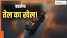 भारत को मिला गया कच्चा तेल लाने का सीक्रेट रास्ता! होर्मुज की टेंशन खत्म, अब भर-भरकर आएगा 'काला खजाना'