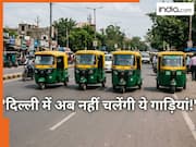 दिल्ली में अब इन गाड़ियों को No Entry, रजिस्ट्रेशन भी होने जा रहा बंद, चेक करें डिटेल