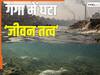 गंगा पर महासंकट, नदी में 20 गुना तेजी से कम हो रहा 'जीवन तत्व', हाइपोक्सिया का खतरा, दुनिया की 21000 नदियों पर शोध के बाद वैज्ञानिकों की बड़ी चेतावनी