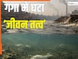 गंगा पर महासंकट, नदी में 20 गुना तेजी से कम हो रहा 'जीवन तत्व', हाइपोक्सिया का खतरा, दुनिया की 21000 नदियों पर शोध के बाद वैज्ञानिकों की बड़ी चेतावनी
