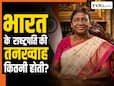 राष्ट्रपति द्रौपदी मुर्मू हर महीने कितना कमाती हैं? सैलरी के साथ मिलती हैं ये VIP सुविधाएं