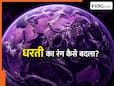 पहले किस रंग की थी हमारी धरती? वैज्ञानिकों ने अरबों साल पुराने राज से उठाया पर्दा