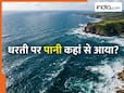पृथ्वी पर कैसे बने समुद्र, कहां से आया इतना सारा पानी? सच जानकर हैरान हो जाएंगे