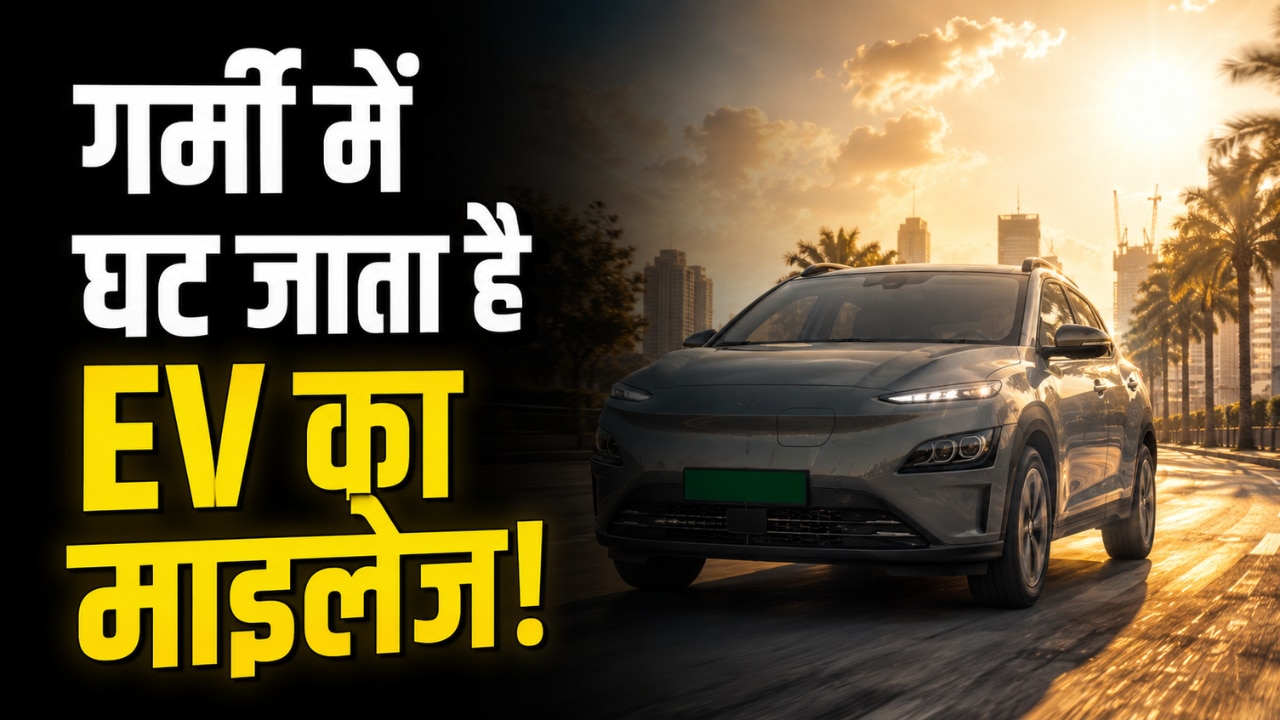 क्या सच में गर्मी की वजह से कम हो जाती है इलेक्ट्रिक कार की माइलेज? 30 हजार गाड़ियों पर हुआ टेस्ट, जानिए रिजल्ट